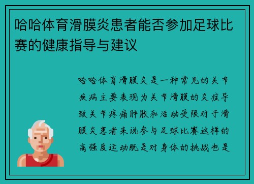 哈哈体育滑膜炎患者能否参加足球比赛的健康指导与建议
