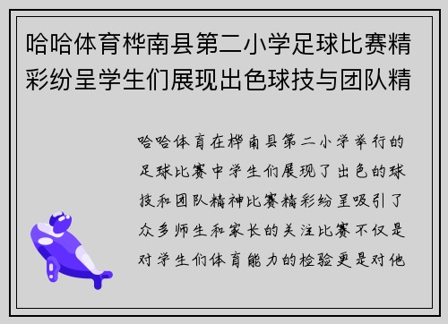 哈哈体育桦南县第二小学足球比赛精彩纷呈学生们展现出色球技与团队精神