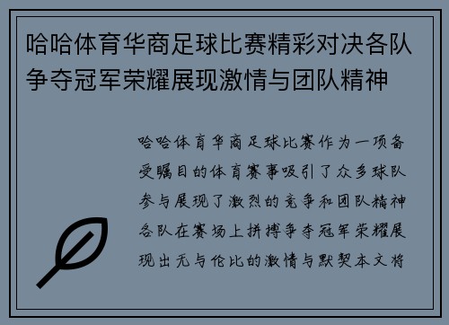 哈哈体育华商足球比赛精彩对决各队争夺冠军荣耀展现激情与团队精神