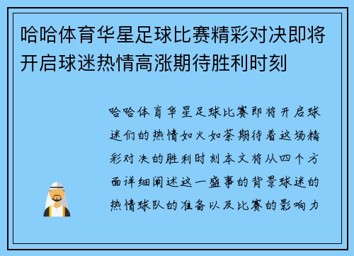 哈哈体育华星足球比赛精彩对决即将开启球迷热情高涨期待胜利时刻