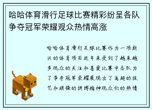 哈哈体育滑行足球比赛精彩纷呈各队争夺冠军荣耀观众热情高涨