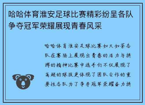 哈哈体育淮安足球比赛精彩纷呈各队争夺冠军荣耀展现青春风采