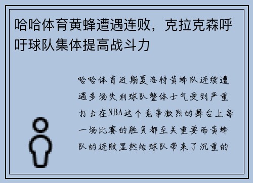 哈哈体育黄蜂遭遇连败，克拉克森呼吁球队集体提高战斗力