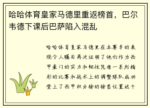 哈哈体育皇家马德里重返榜首，巴尔韦德下课后巴萨陷入混乱