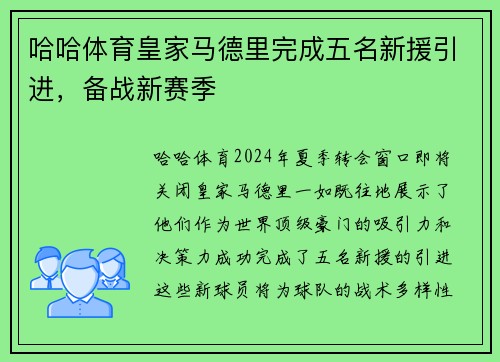 哈哈体育皇家马德里完成五名新援引进，备战新赛季