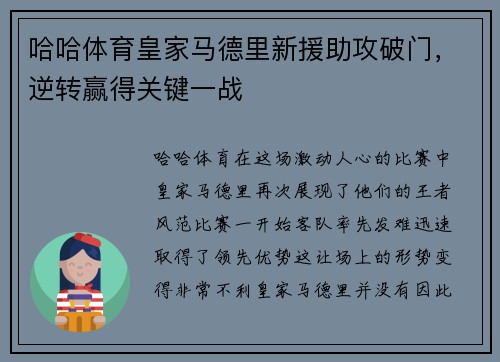 哈哈体育皇家马德里新援助攻破门，逆转赢得关键一战