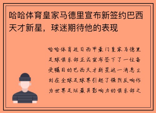 哈哈体育皇家马德里宣布新签约巴西天才新星，球迷期待他的表现