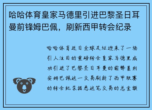 哈哈体育皇家马德里引进巴黎圣日耳曼前锋姆巴佩，刷新西甲转会纪录