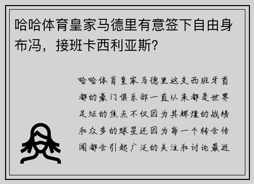 哈哈体育皇家马德里有意签下自由身布冯，接班卡西利亚斯？
