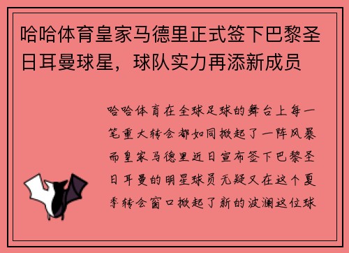 哈哈体育皇家马德里正式签下巴黎圣日耳曼球星，球队实力再添新成员