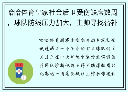 哈哈体育皇家社会后卫受伤缺席数周，球队防线压力加大，主帅寻找替补解困