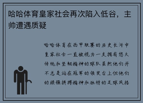 哈哈体育皇家社会再次陷入低谷，主帅遭遇质疑
