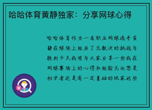 哈哈体育黄静独家：分享网球心得
