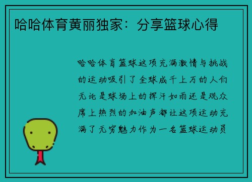 哈哈体育黄丽独家：分享篮球心得