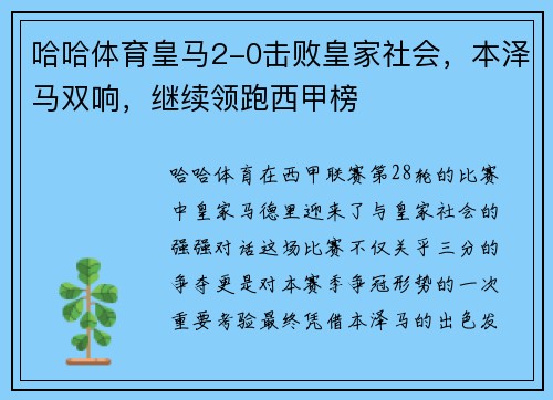 哈哈体育皇马2-0击败皇家社会，本泽马双响，继续领跑西甲榜