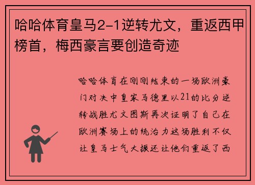 哈哈体育皇马2-1逆转尤文，重返西甲榜首，梅西豪言要创造奇迹