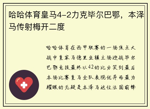哈哈体育皇马4-2力克毕尔巴鄂，本泽马传射梅开二度