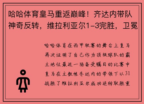 哈哈体育皇马重返巅峰！齐达内带队神奇反转，维拉利亚尔1-3完胜，卫冕冠军再现霸气