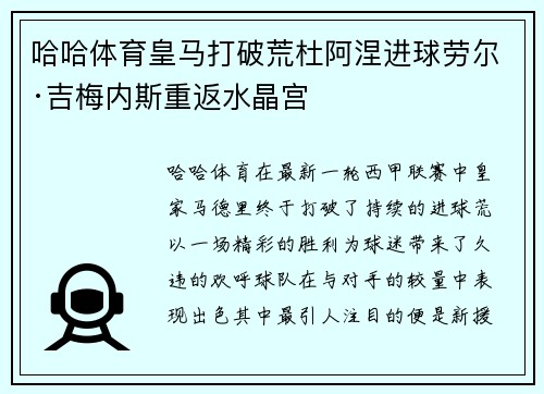 哈哈体育皇马打破荒杜阿涅进球劳尔·吉梅内斯重返水晶宫