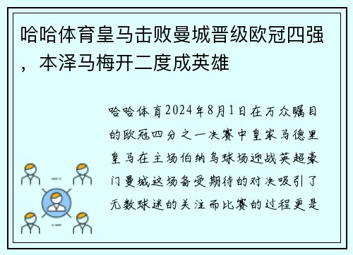 哈哈体育皇马击败曼城晋级欧冠四强，本泽马梅开二度成英雄