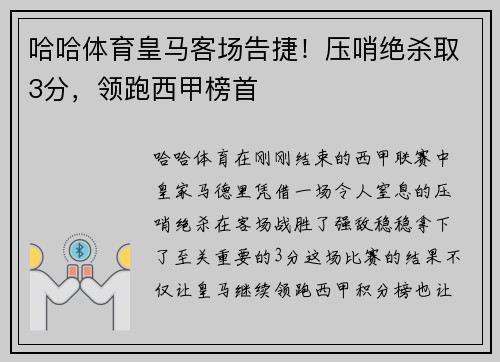 哈哈体育皇马客场告捷！压哨绝杀取3分，领跑西甲榜首