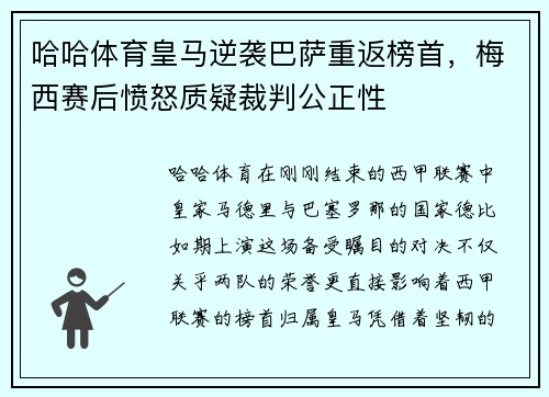 哈哈体育皇马逆袭巴萨重返榜首，梅西赛后愤怒质疑裁判公正性