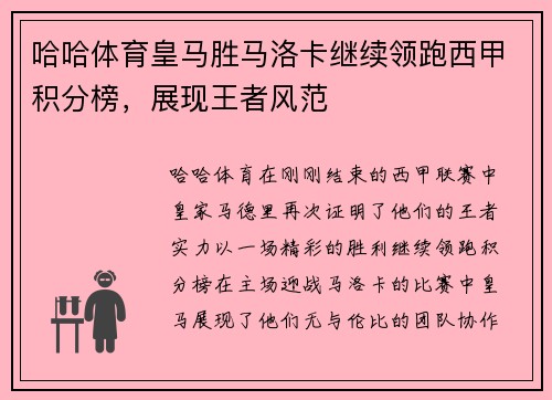 哈哈体育皇马胜马洛卡继续领跑西甲积分榜，展现王者风范