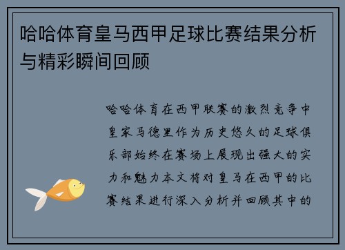 哈哈体育皇马西甲足球比赛结果分析与精彩瞬间回顾