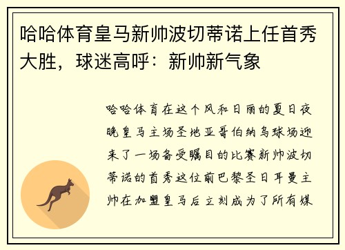哈哈体育皇马新帅波切蒂诺上任首秀大胜，球迷高呼：新帅新气象