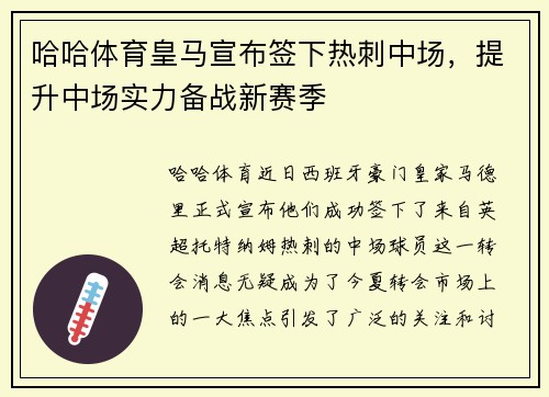 哈哈体育皇马宣布签下热刺中场，提升中场实力备战新赛季