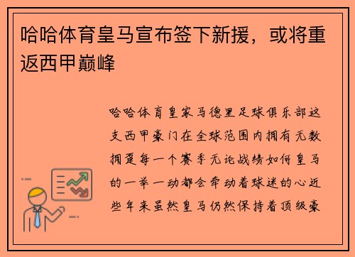 哈哈体育皇马宣布签下新援，或将重返西甲巅峰