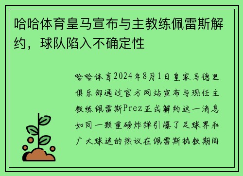 哈哈体育皇马宣布与主教练佩雷斯解约，球队陷入不确定性