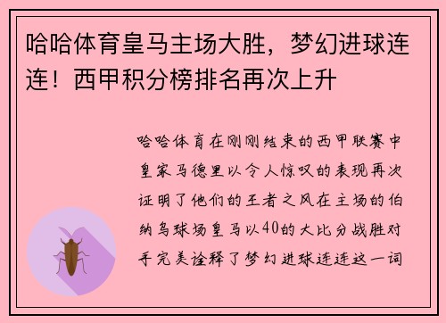 哈哈体育皇马主场大胜，梦幻进球连连！西甲积分榜排名再次上升