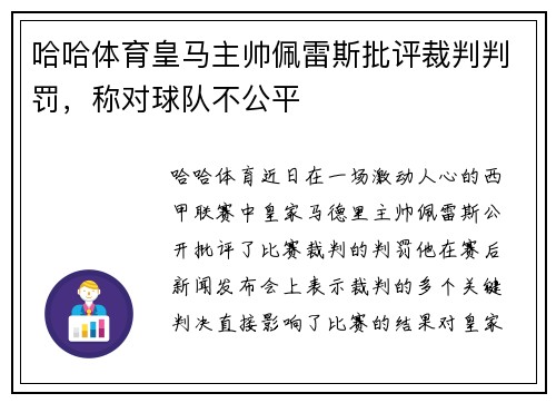 哈哈体育皇马主帅佩雷斯批评裁判判罚，称对球队不公平