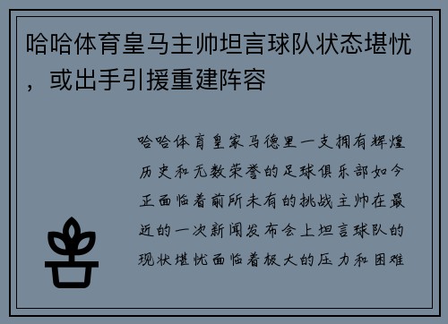 哈哈体育皇马主帅坦言球队状态堪忧，或出手引援重建阵容