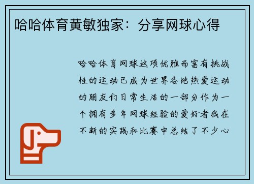 哈哈体育黄敏独家：分享网球心得