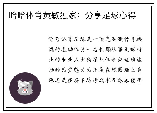 哈哈体育黄敏独家：分享足球心得