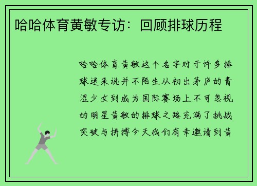 哈哈体育黄敏专访：回顾排球历程