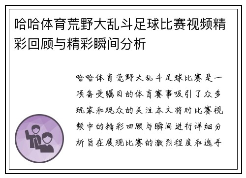 哈哈体育荒野大乱斗足球比赛视频精彩回顾与精彩瞬间分析