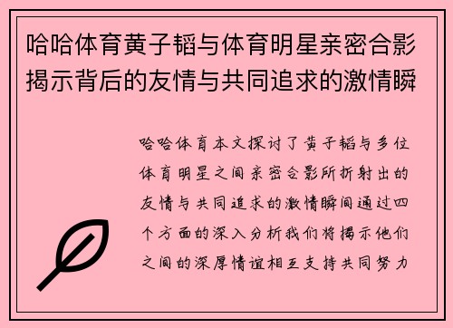 哈哈体育黄子韬与体育明星亲密合影揭示背后的友情与共同追求的激情瞬间