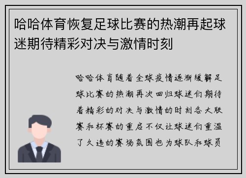 哈哈体育恢复足球比赛的热潮再起球迷期待精彩对决与激情时刻