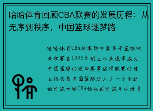 哈哈体育回顾CBA联赛的发展历程：从无序到秩序，中国篮球逐梦路