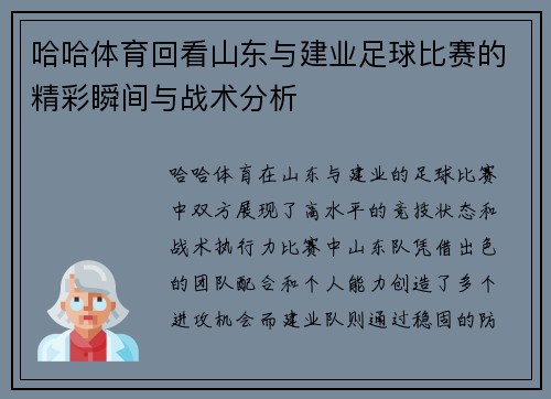 哈哈体育回看山东与建业足球比赛的精彩瞬间与战术分析