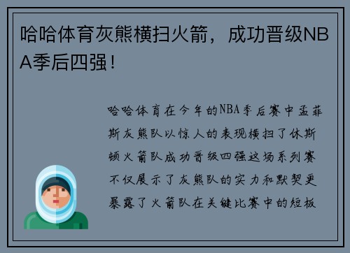 哈哈体育灰熊横扫火箭，成功晋级NBA季后四强！