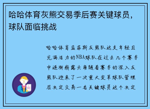 哈哈体育灰熊交易季后赛关键球员，球队面临挑战