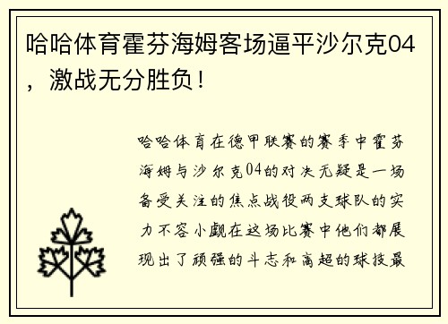 哈哈体育霍芬海姆客场逼平沙尔克04，激战无分胜负！