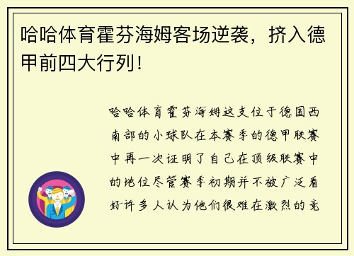 哈哈体育霍芬海姆客场逆袭，挤入德甲前四大行列！
