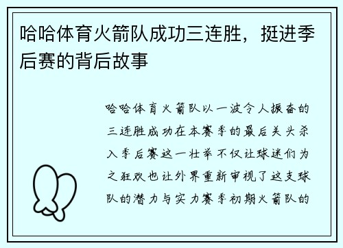 哈哈体育火箭队成功三连胜，挺进季后赛的背后故事