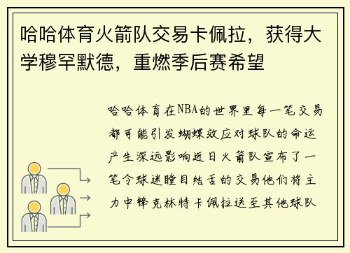 哈哈体育火箭队交易卡佩拉，获得大学穆罕默德，重燃季后赛希望