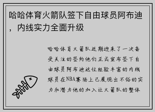 哈哈体育火箭队签下自由球员阿布迪，内线实力全面升级
